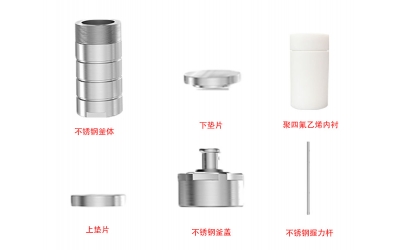 水熱合成反應(yīng)釜安裝教程